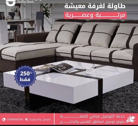 طاولة وسط متميزة ✨